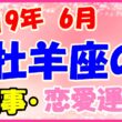 2019年6月の牡羊座の仕事・恋愛運勢の画像