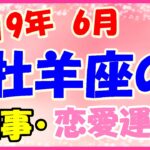 牡羊座の2019年6月の仕事・恋愛運勢!気分転換が大きなカギ