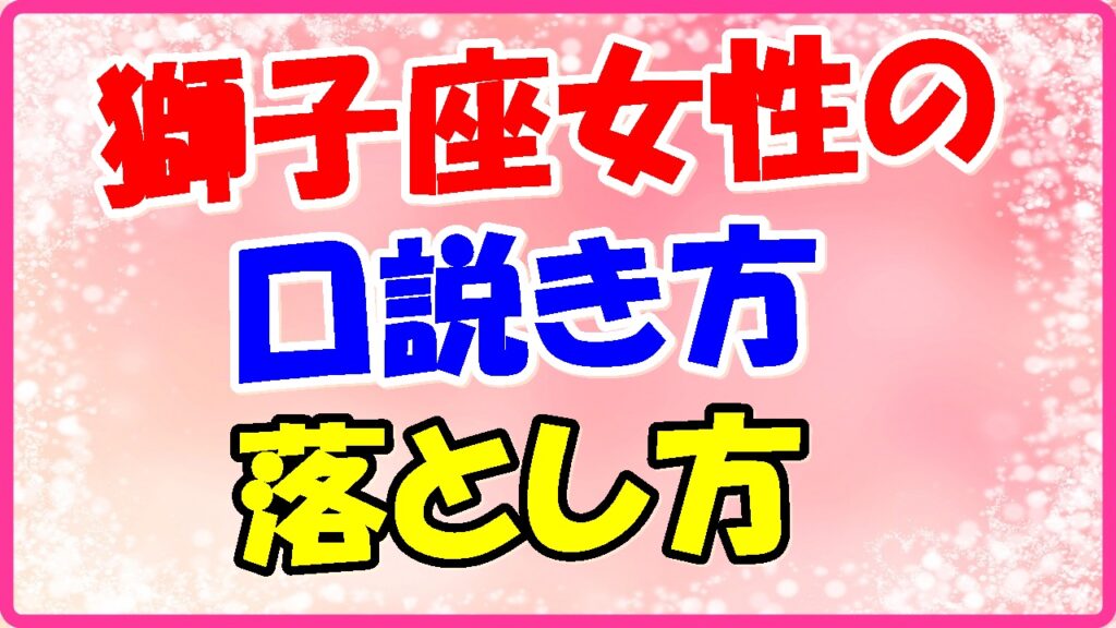 獅子座女性の口説き方、落とし方の画像