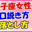 獅子座女性の口説き方、落とし方の画像