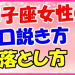 獅子座女性の口説き方・落とし方!ほめちぎると好反応!