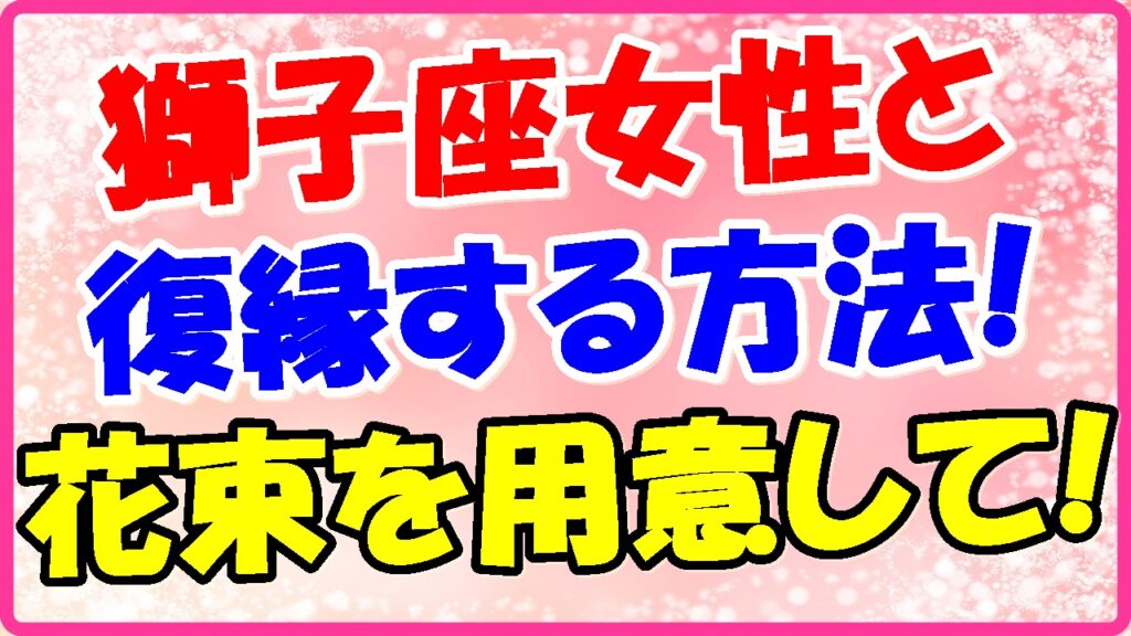 獅子座女性と復縁する方法!花束を用意しての画像!