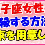 獅子座女性との復縁方法!縁があると思わせて!