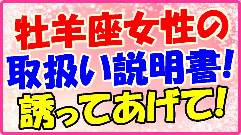 牡羊座女性の取り扱い説明書!誘ってあげて!の画像