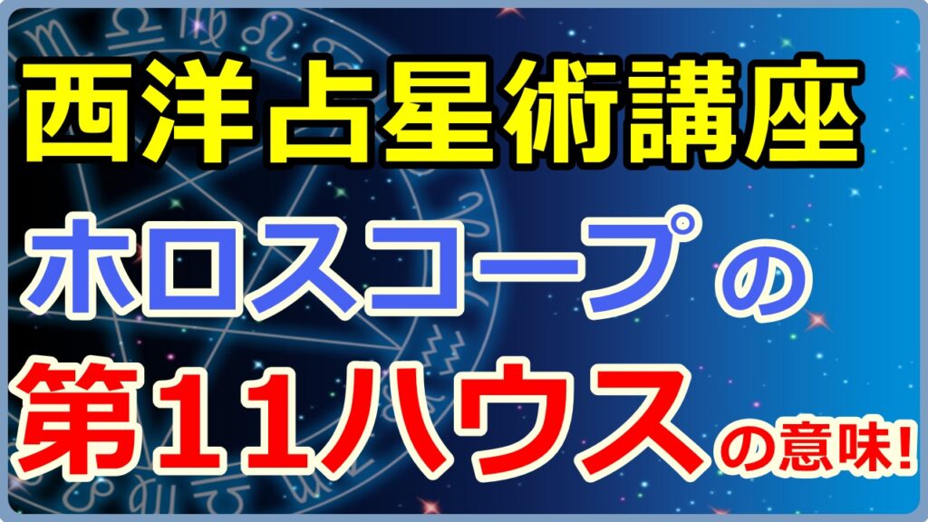 西洋占星術におけるホロスコープ第11ハウスの意味とは【西洋占星術講座】のサムネイル画像