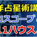 西洋占星術におけるホロスコープ第11ハウスの意味とは?友達関係や希望、研究会など