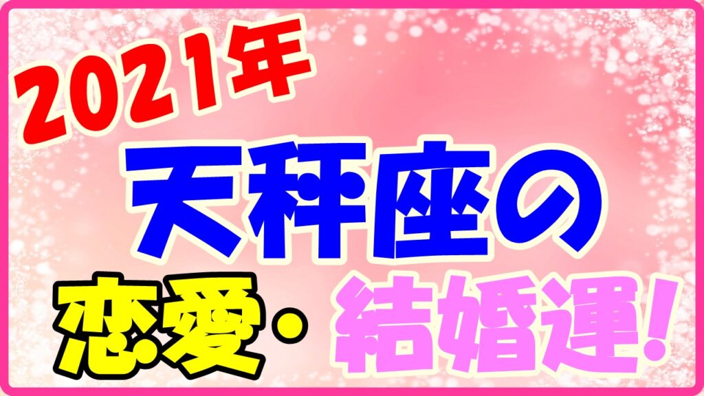 2021年天秤座の恋愛運・結婚運のサムネイル画像
