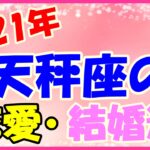 2021年天秤座の恋愛・結婚運勢！あなたらしさを大事に！