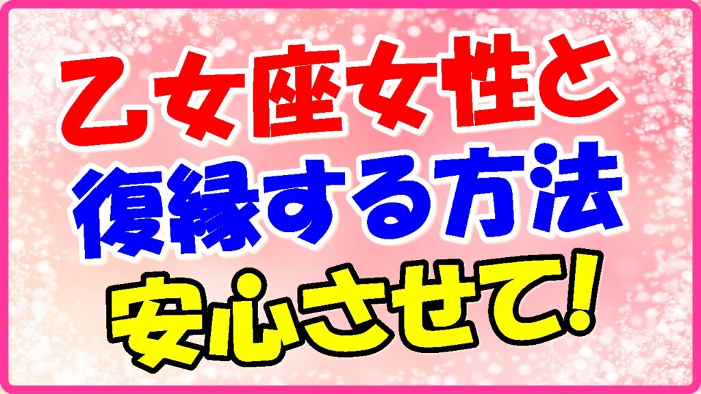 乙女座女性と復縁する方法!安心させての画像