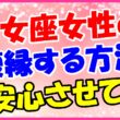 乙女座女性と復縁する方法!安心させての画像