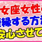 乙女座女性との復縁方法!自分に非があれば謝罪して!