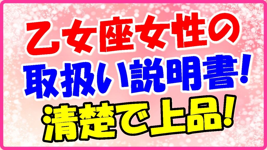 乙女座女性の取り扱い説明書!清楚で上品の画像