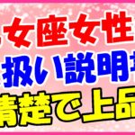 乙女座女性の取り扱い説明書!頭が良く、知的なものへの探究心が強い人!