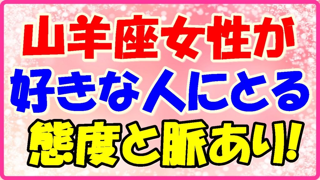 山羊座女性が好きな人に取る態度と脈ありの画像