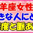 山羊座女性が好きな人に取る態度と脈ありの画像