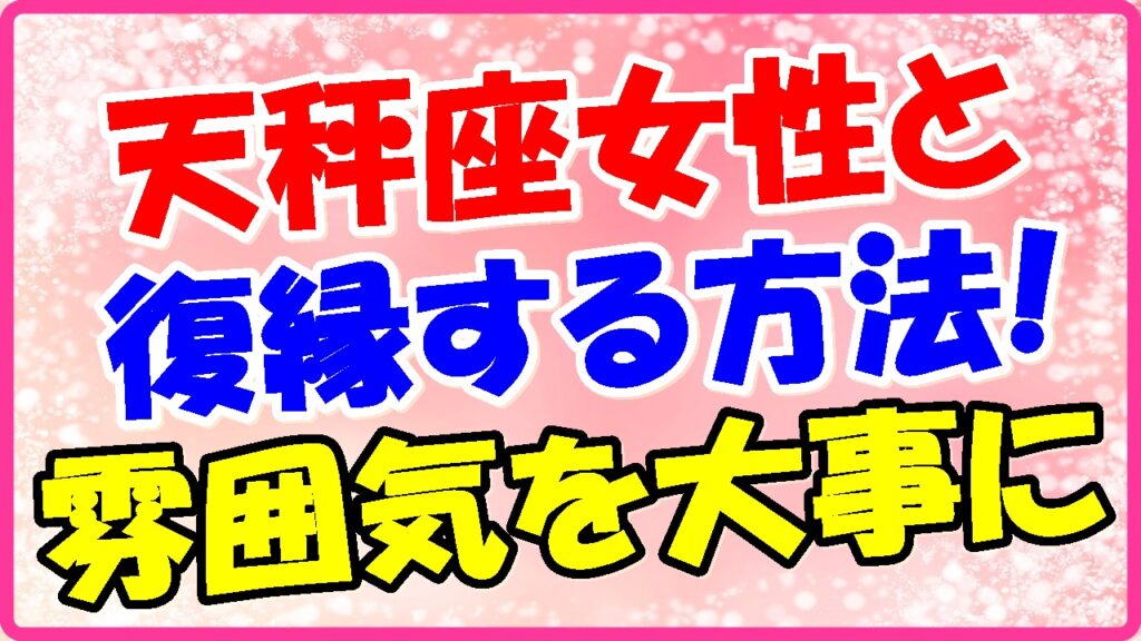 天秤座女性と復縁する方法!雰囲気を大事にの画像