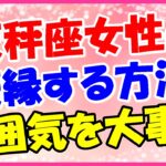 天秤座女性との復縁方法!今の彼女の気持ちは?