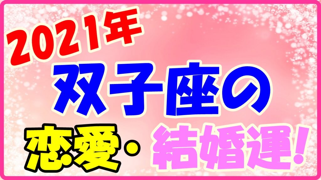 2021年双子座の恋愛運・結婚運のサムネイル画像