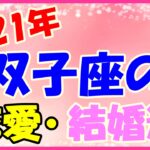 2021年双子座の恋愛・結婚運勢！専門分野を極めることで出会える？