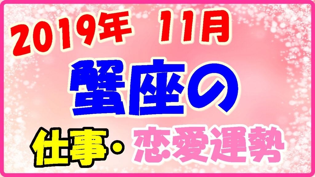 2019年11月の蟹座の仕事・恋愛運勢の画像
