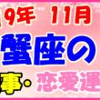 2019年11月の蟹座の仕事・恋愛運勢の画像