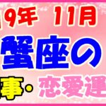 蟹座の2019年11月の仕事・恋愛運勢!天職が見つかるかも!