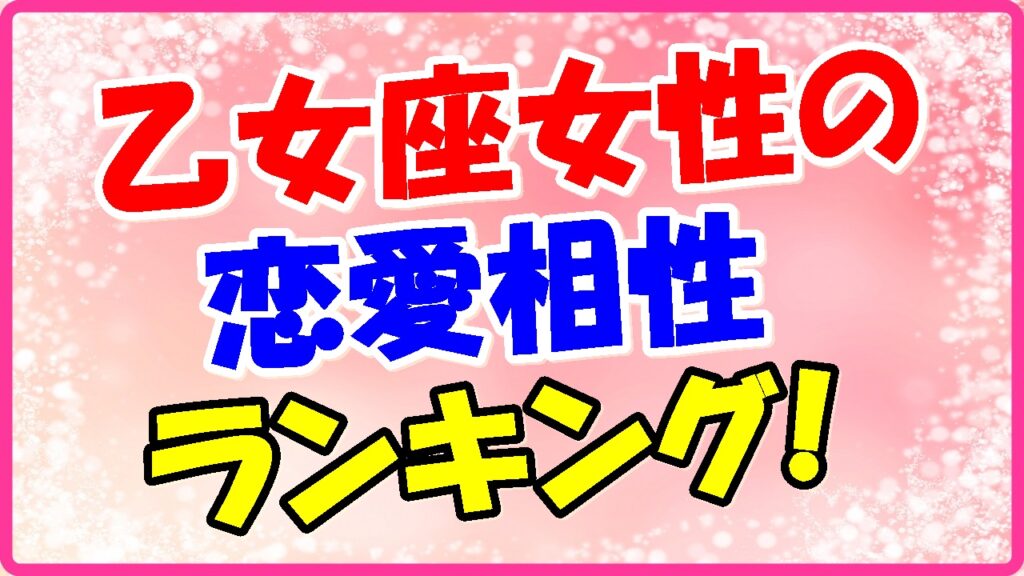 乙女座女性の恋愛相性ランキング!の画像