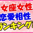乙女座女性の恋愛相性ランキング!の画像