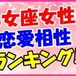 乙女座女性の恋愛相性ランキングベスト3!異性には意外とモテル!