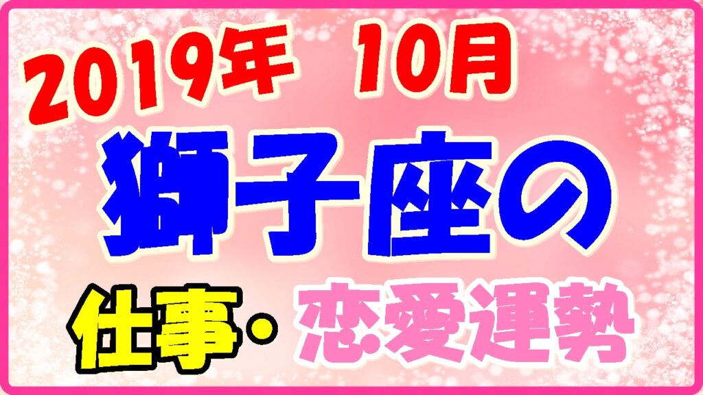 2019年10月の獅子座の仕事・恋愛運勢の画像