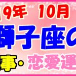 獅子座の2019年10月の仕事・恋愛運勢!コニュニケーションが楽しい時期!
