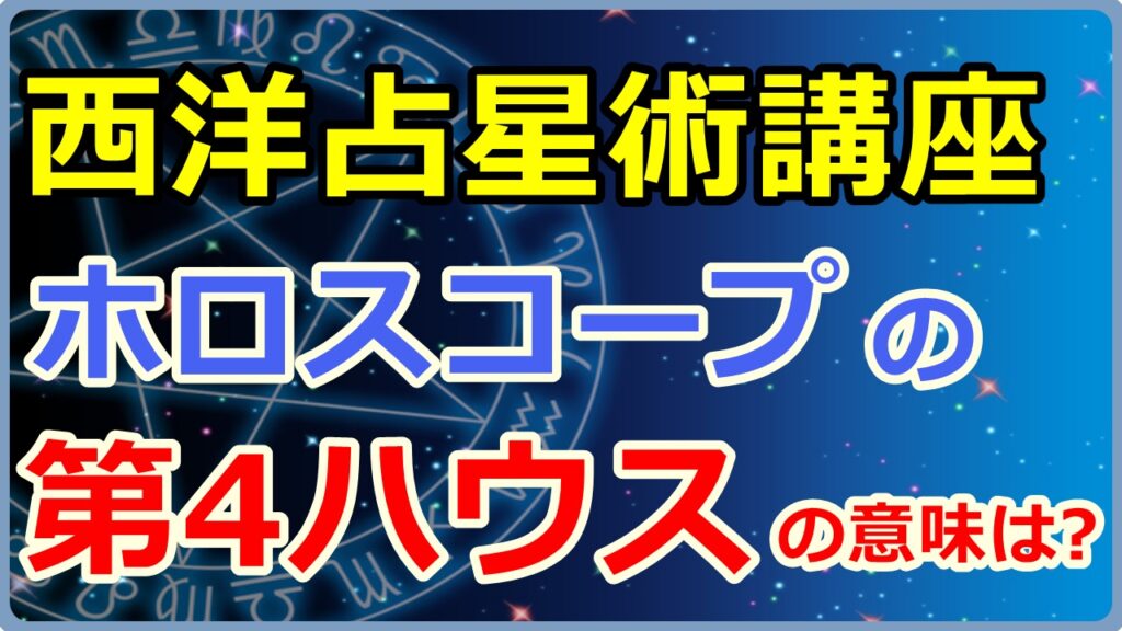 西洋占星術におけるホロスコープ第4ハウスの意味とは【西洋占星術講座】のサムネイル画像