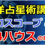 西洋占星術におけるホロスコープ第4ハウスの意味とは?家族、家庭、不動産等