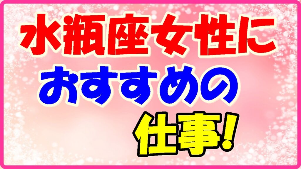 水瓶座女性におすすめの仕事!の画像