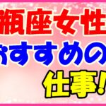 水瓶座女性におすすめの仕事!デザイナー、発明家、シナリオライター