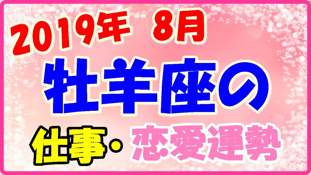 2019年8月の牡羊座の仕事・恋愛運勢の画像
