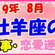 2019年8月の牡羊座の仕事・恋愛運勢の画像