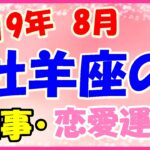 牡羊座の2019年8月の仕事・恋愛運勢!全体的に活気があり好調!