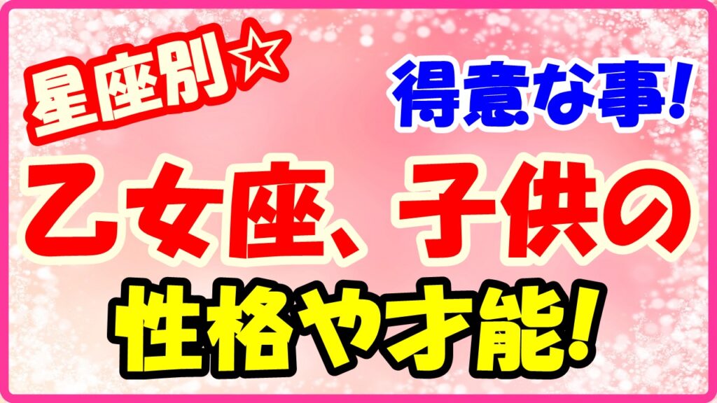 乙女座子供の得意な事や才能についてサムネイル画像
