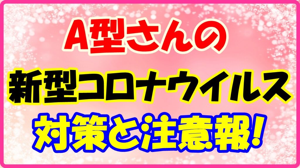 A型さんの新型コロナウイルス対策と注意報のサムネイル画像