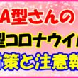 A型さんの新型コロナウイルス対策と注意報のサムネイル画像