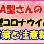A型さんの新型コロナウイルス注意報とは？この時期の乗り越え方!