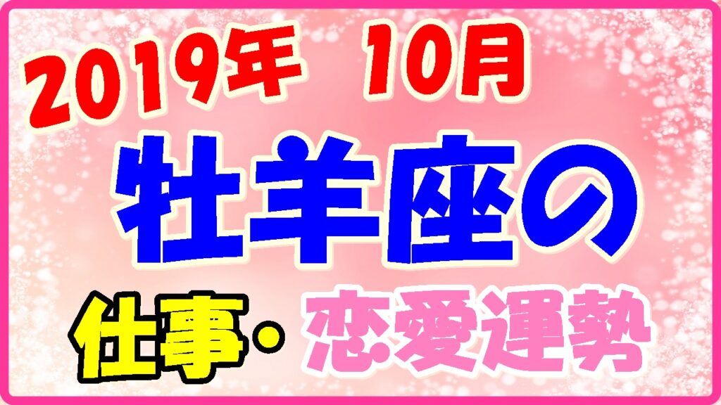 2019年10月の牡羊座の仕事・恋愛運勢の画像