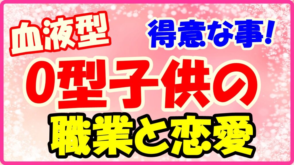 O型子供の得意な事!職業と恋愛についてのサムネイル画像