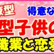 O型子供の得意な事!職業と恋愛についてのサムネイル画像