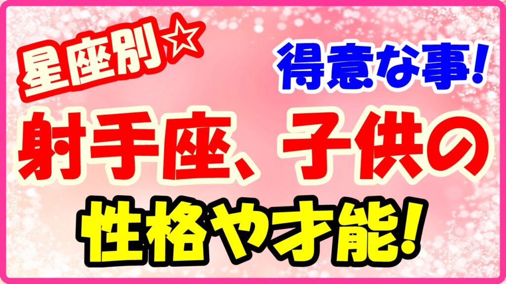 射手座子供の得意な事や才能についてサムネイル画像