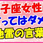 獅子座女性に言ってはいけない言葉!それが何?