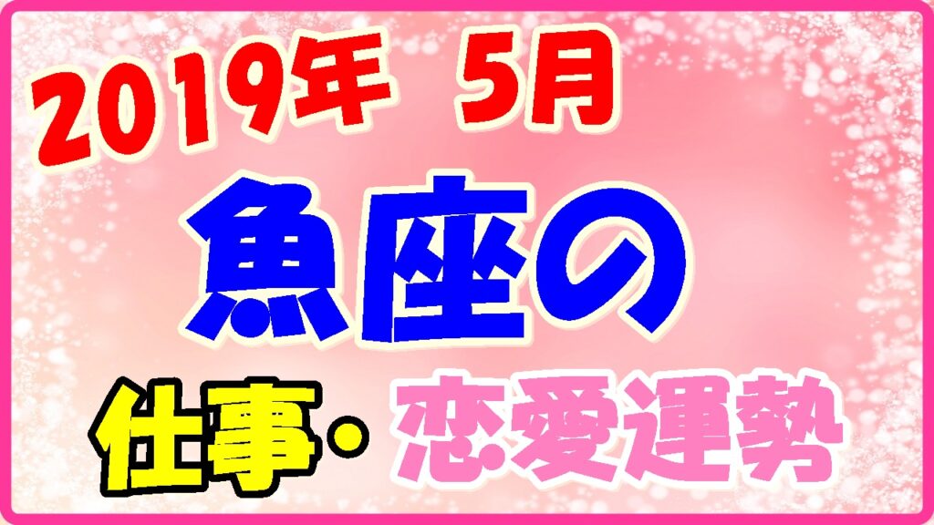 2019年5月の魚座の仕事・恋愛運勢の画像