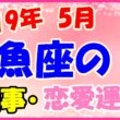 2019年5月の魚座の仕事・恋愛運勢の画像