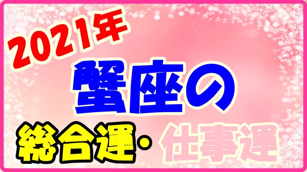 2021年蟹座の総合運・仕事運のサムネイル画像
